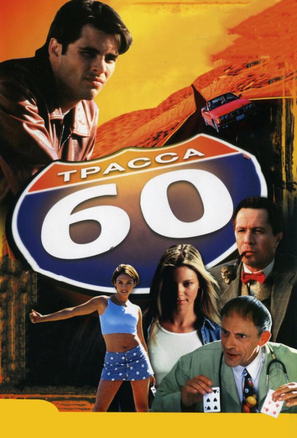 Фильм Трасса 60 (2001) смотреть онлайн