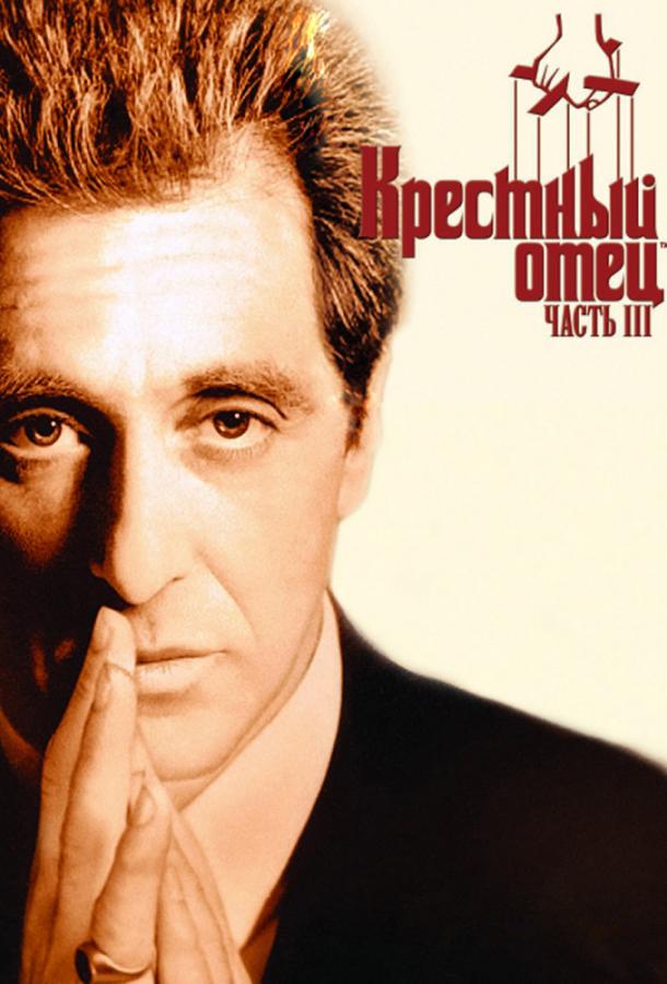 Фильм Крестный отец 3 (1990) смотреть онлайн в HD качестве